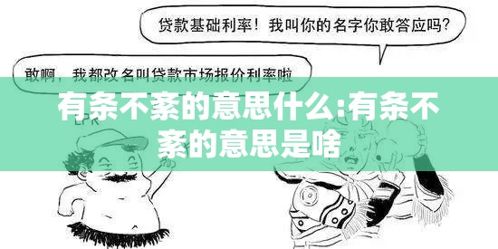 有条不紊的意思什么:有条不紊的意思是啥