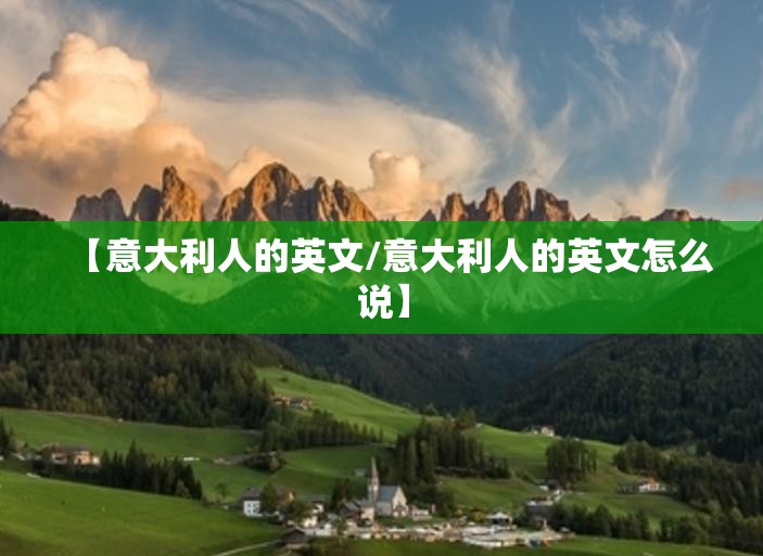 【意大利人的英文/意大利人的英文怎么说】