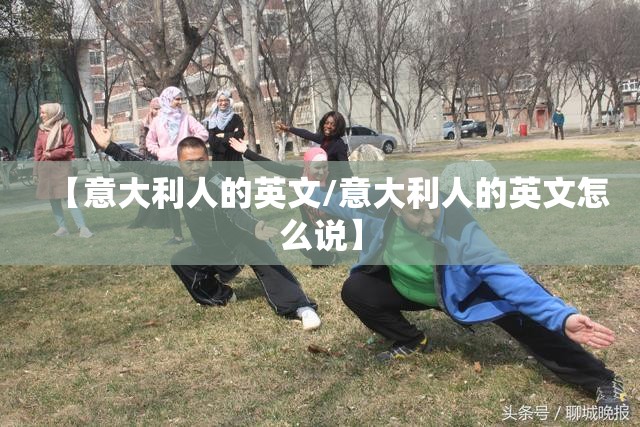 【意大利人的英文/意大利人的英文怎么说】