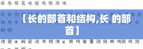 【长的部首和结构,长 的部首】