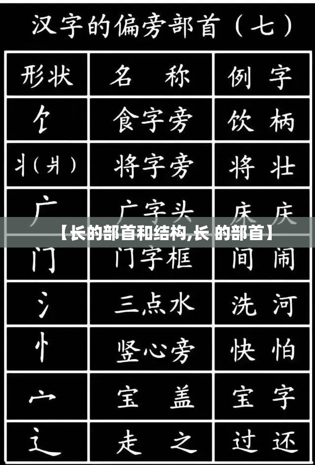 【长的部首和结构,长 的部首】