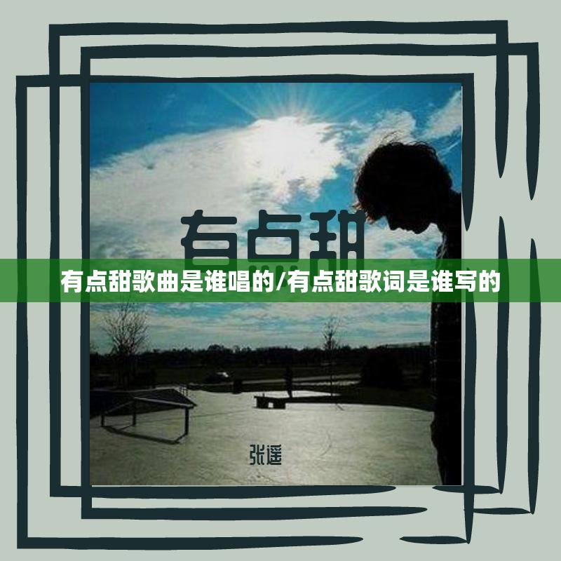 有点甜歌曲是谁唱的/有点甜歌词是谁写的