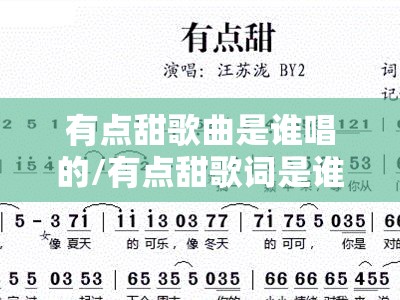 有点甜歌曲是谁唱的/有点甜歌词是谁写的