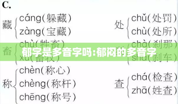郁字是多音字吗:郁闷的多音字