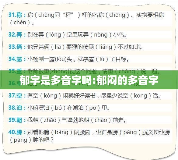 郁字是多音字吗:郁闷的多音字
