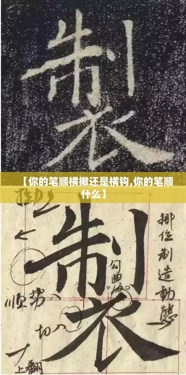 【你的笔顺横撇还是横钩,你的笔顺什么】