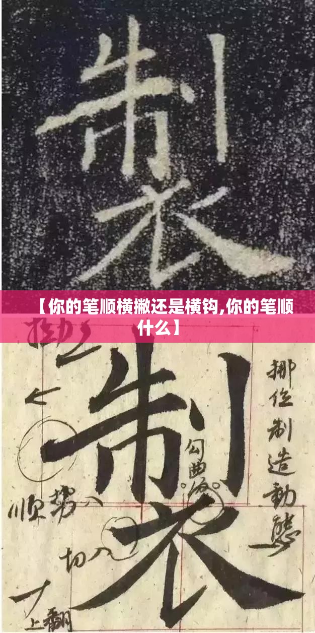 【你的笔顺横撇还是横钩,你的笔顺什么】