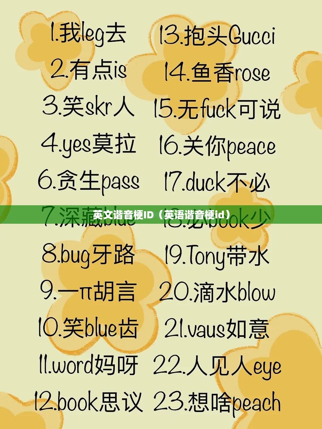 英文谐音梗ID（英语谐音梗id）