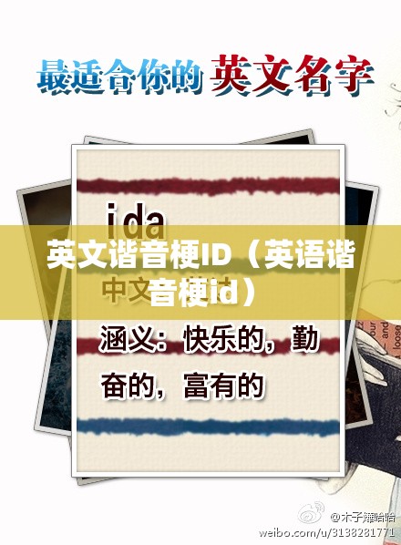 英文谐音梗ID（英语谐音梗id）