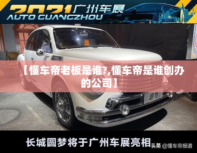 【懂车帝老板是谁?,懂车帝是谁创办的公司】