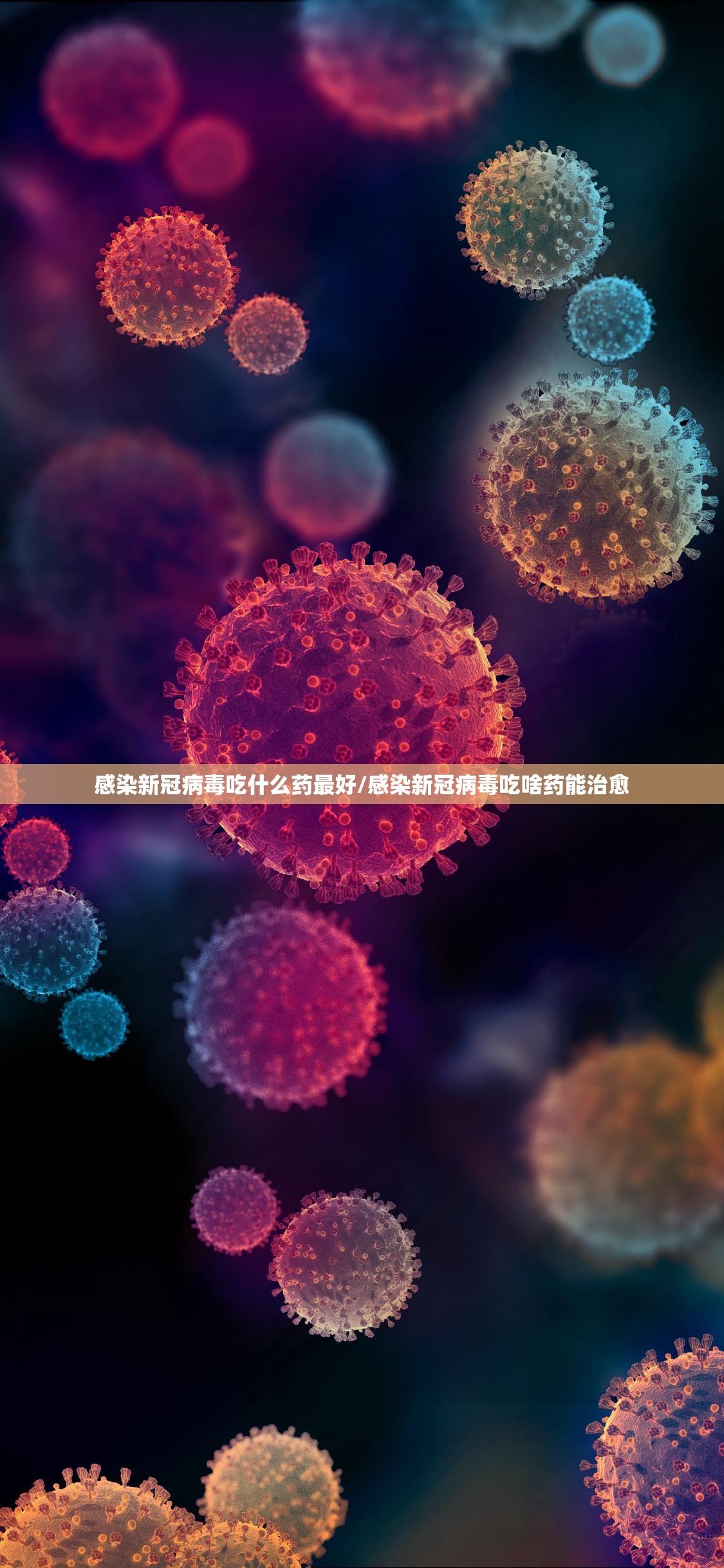 感染新冠病毒吃什么药最好/感染新冠病毒吃啥药能治愈