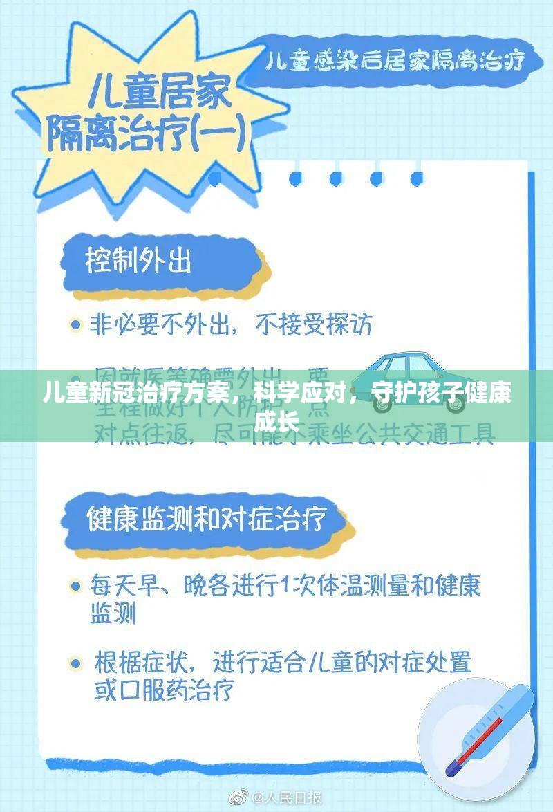 儿童新冠治疗方案，科学应对，守护孩子健康成长