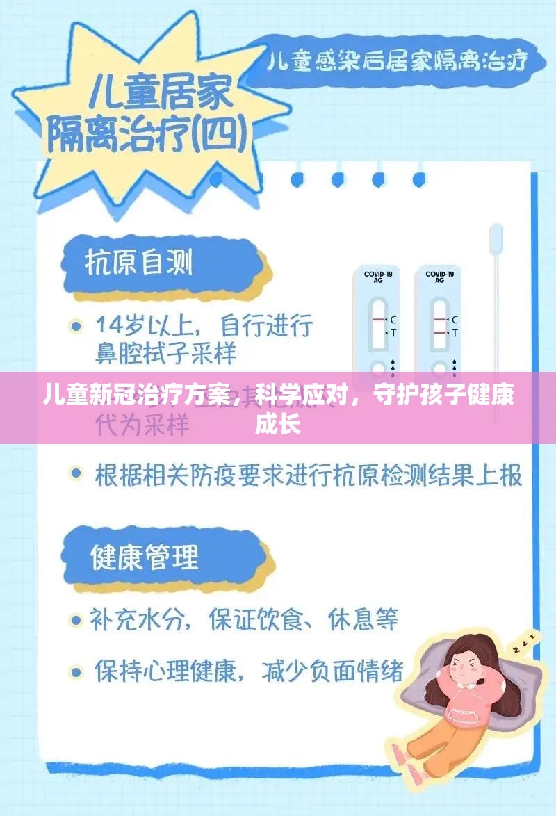 儿童新冠治疗方案，科学应对，守护孩子健康成长