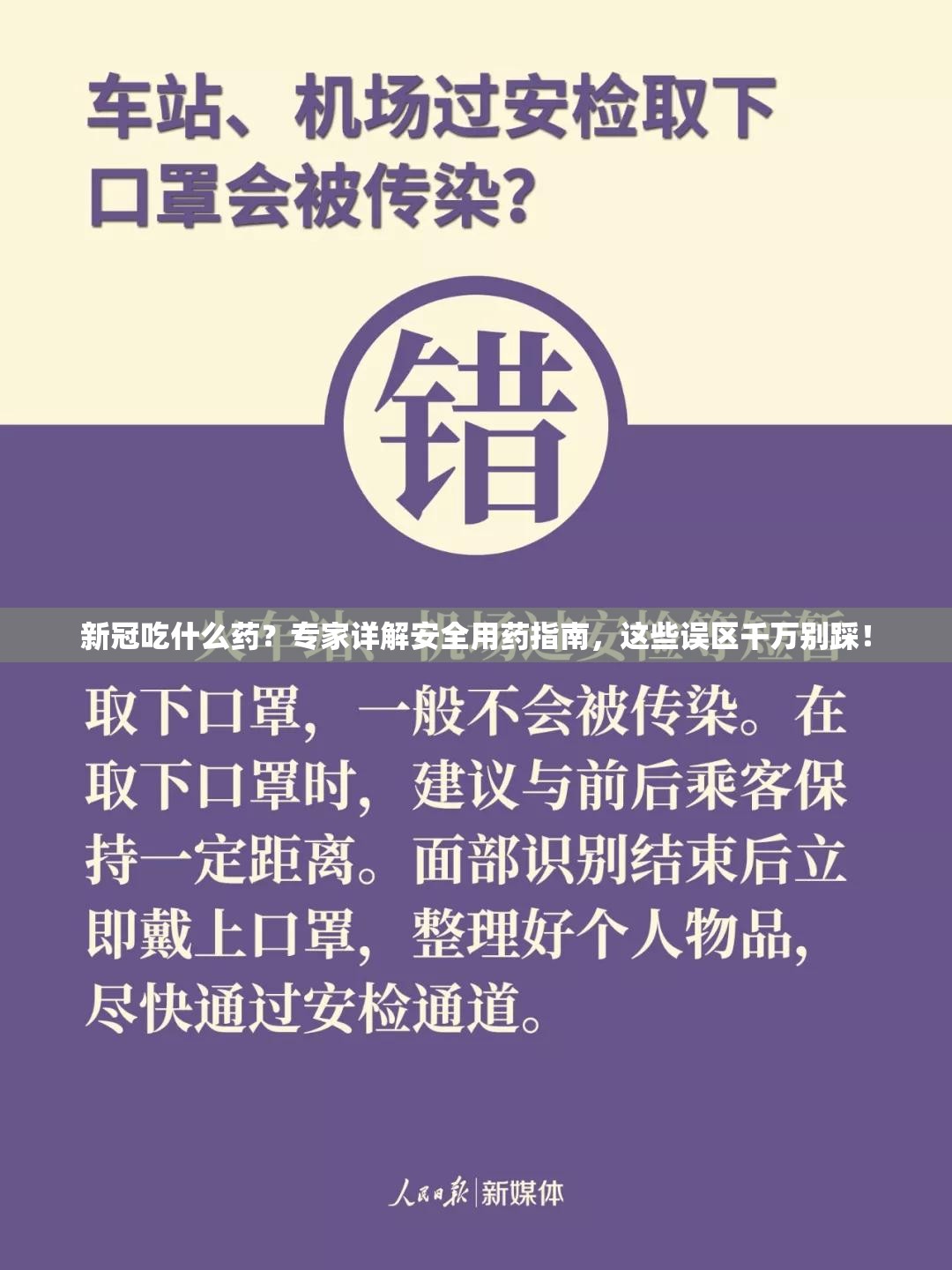 新冠吃什么药？专家详解安全用药指南，这些误区千万别踩！