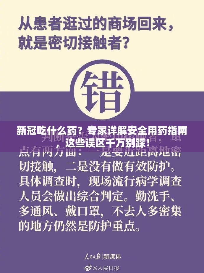 新冠吃什么药？专家详解安全用药指南，这些误区千万别踩！