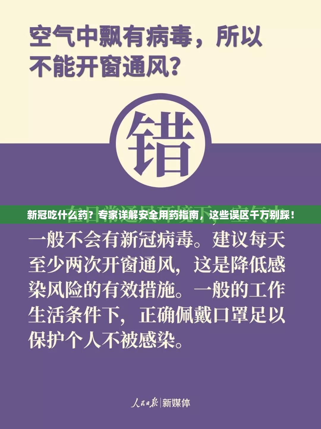 新冠吃什么药？专家详解安全用药指南，这些误区千万别踩！