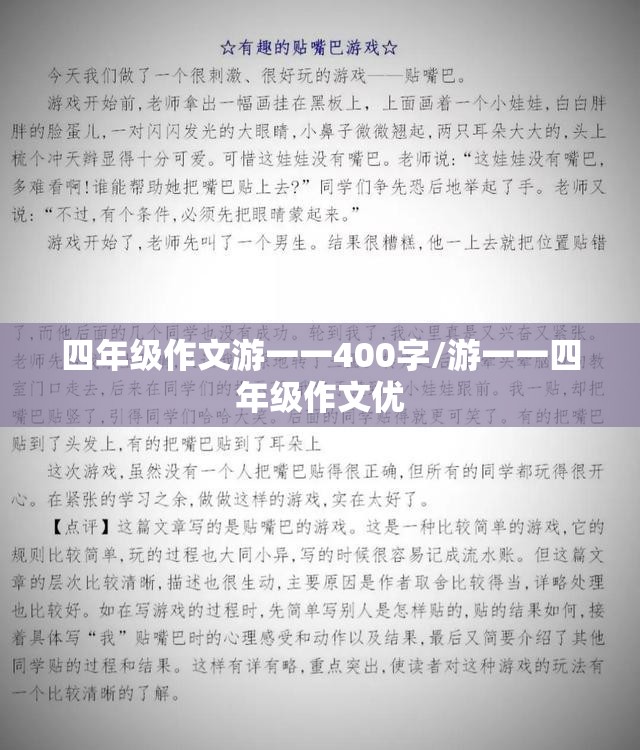 四年级作文游一一400字/游一一四年级作文优