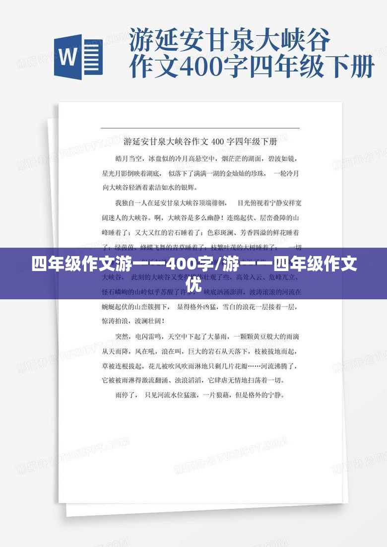 四年级作文游一一400字/游一一四年级作文优