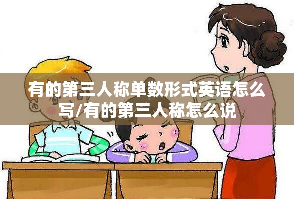 有的第三人称单数形式英语怎么写/有的第三人称怎么说