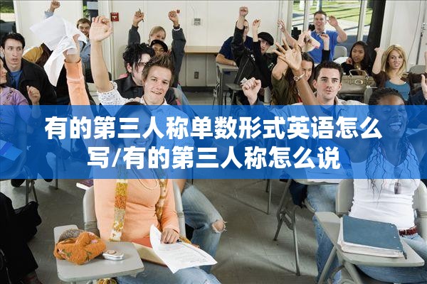 有的第三人称单数形式英语怎么写/有的第三人称怎么说