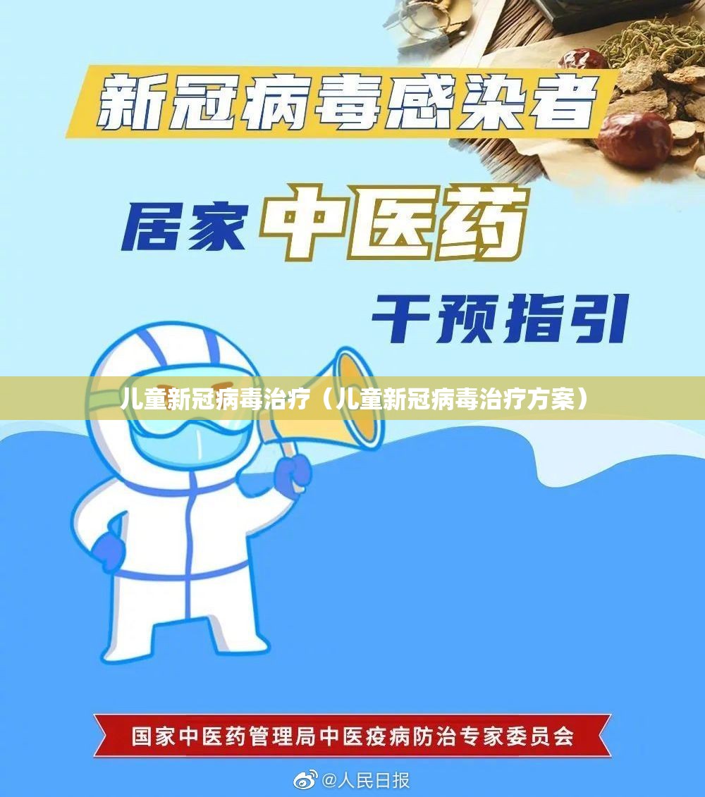 儿童新冠病毒治疗（儿童新冠病毒治疗方案）