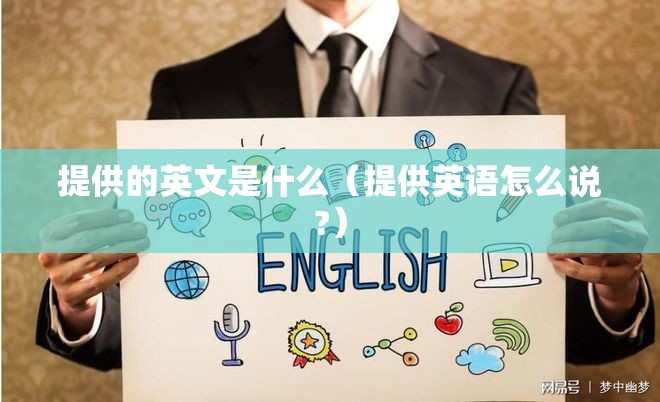 提供的英文是什么（提供英语怎么说?）