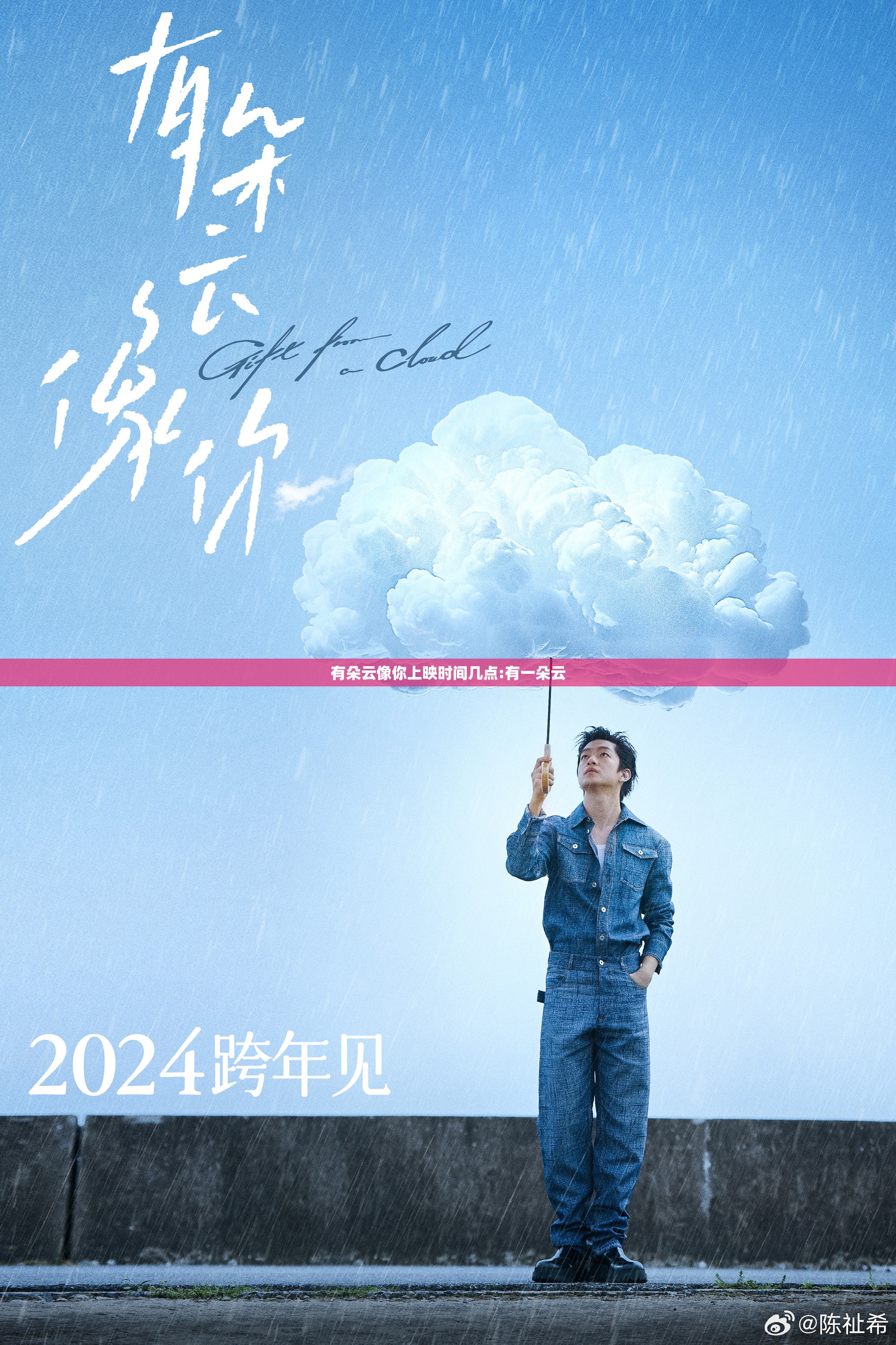 有朵云像你上映时间几点:有一朵云