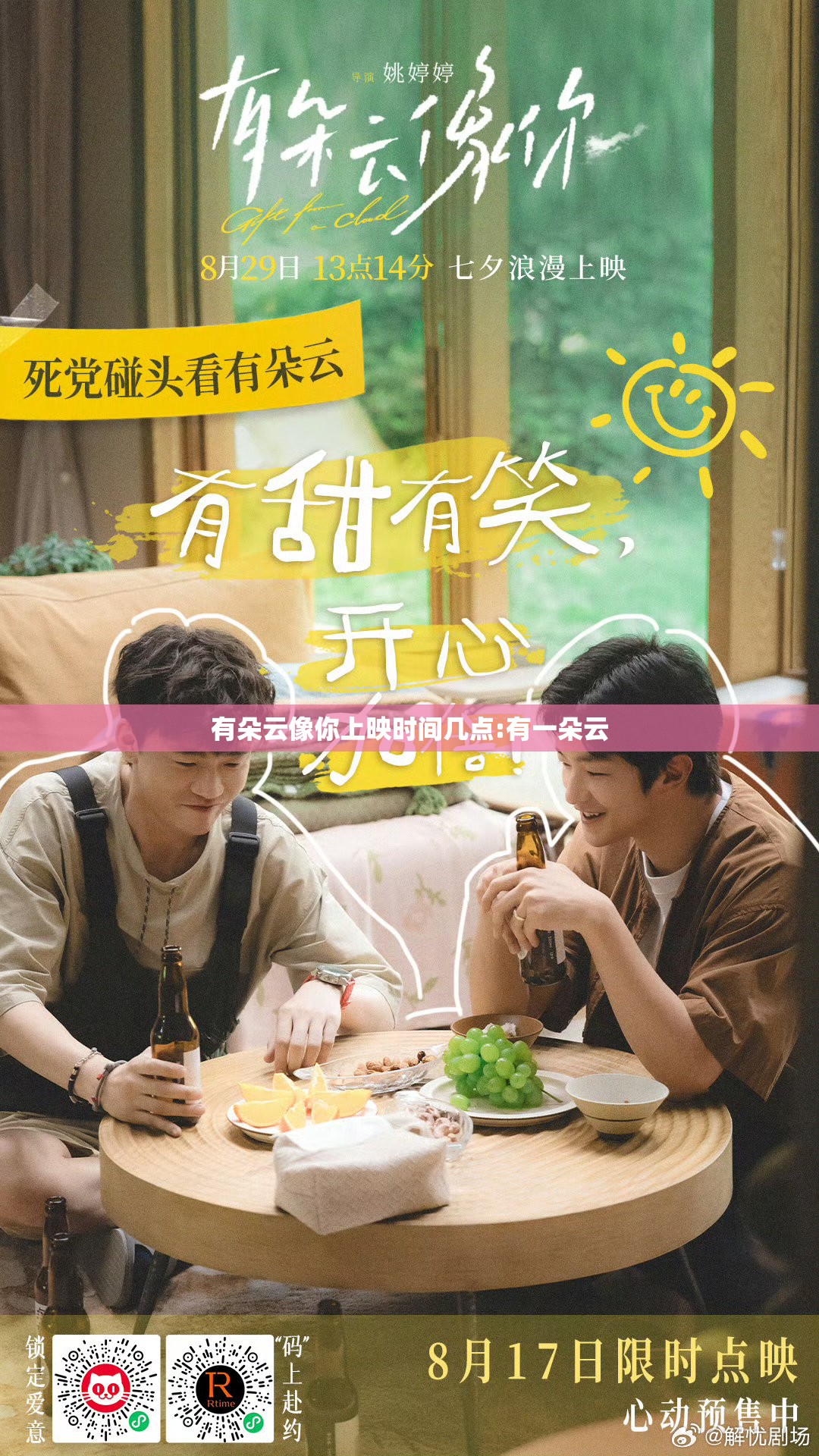 有朵云像你上映时间几点:有一朵云
