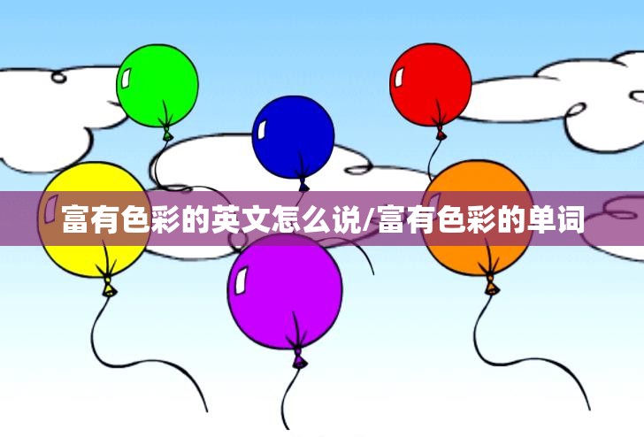 富有色彩的英文怎么说/富有色彩的单词
