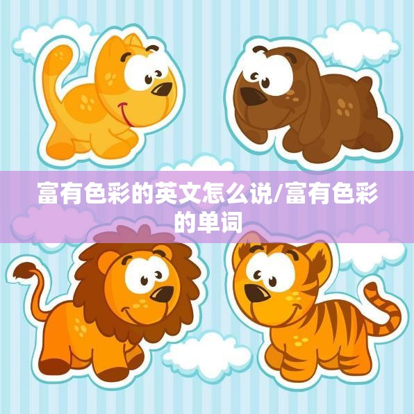 富有色彩的英文怎么说/富有色彩的单词