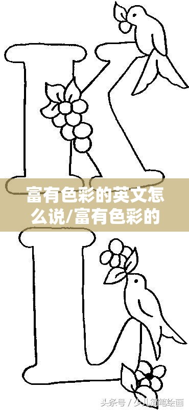 富有色彩的英文怎么说/富有色彩的单词