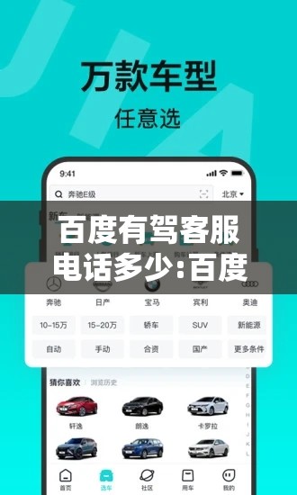 百度有驾客服电话多少:百度有驾官网
