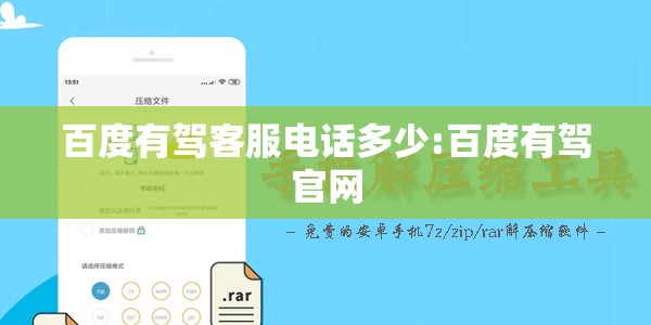 百度有驾客服电话多少:百度有驾官网