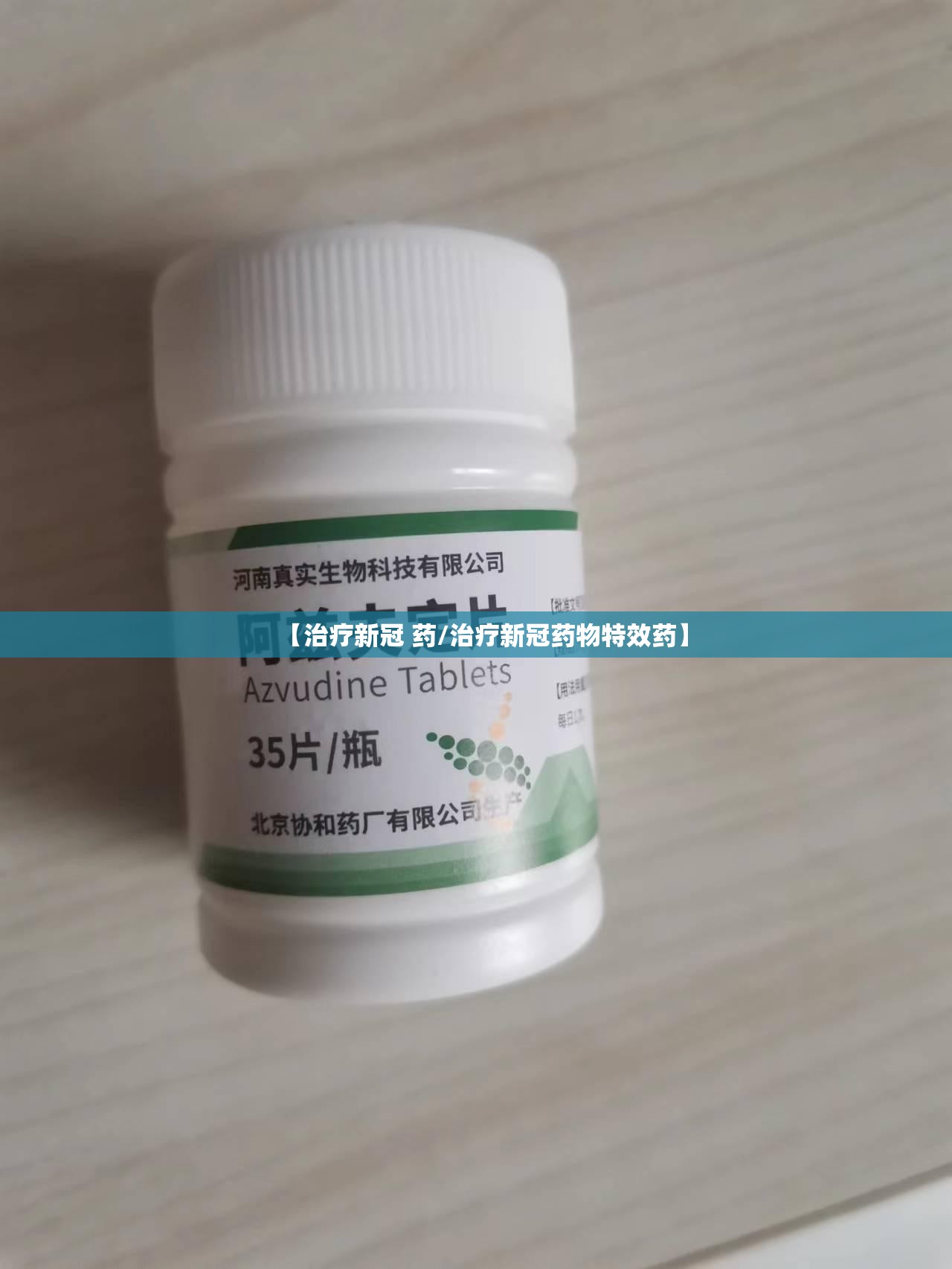 【治疗新冠 药/治疗新冠药物特效药】