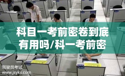 科目一考前密卷到底有用吗/科一考前密卷是什么意思
