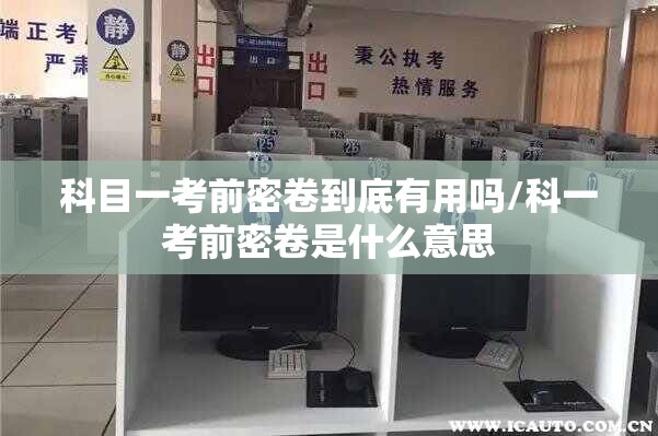 科目一考前密卷到底有用吗/科一考前密卷是什么意思