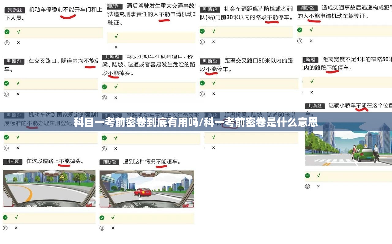 科目一考前密卷到底有用吗/科一考前密卷是什么意思