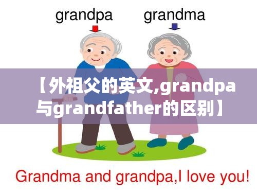 【外祖父的英文,grandpa与grandfather的区别】