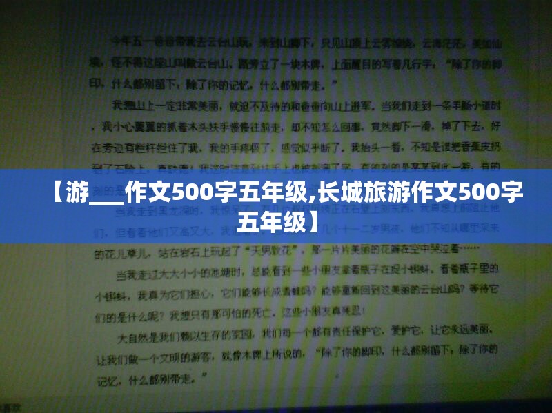 【游___作文500字五年级,长城旅游作文500字五年级】