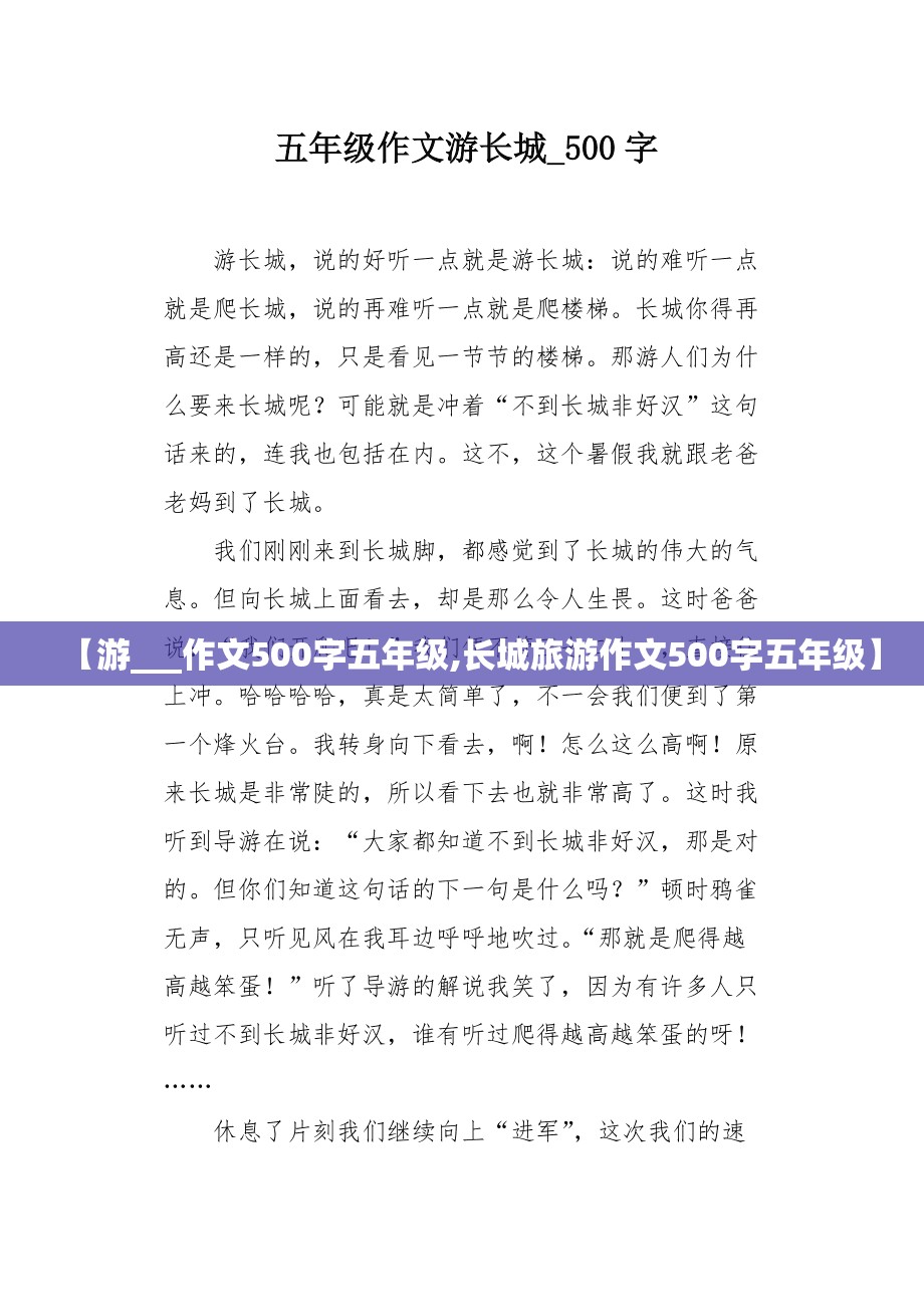 【游___作文500字五年级,长城旅游作文500字五年级】