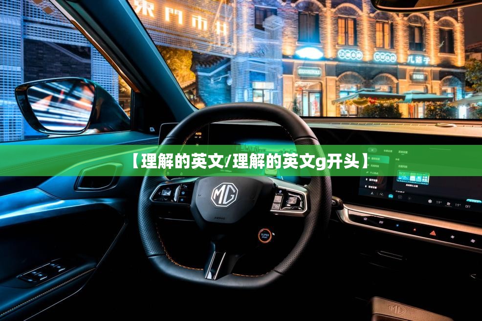 【理解的英文/理解的英文g开头】