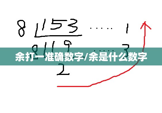 余打一准确数字/余是什么数字