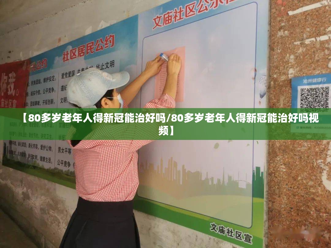 【80多岁老年人得新冠能治好吗/80多岁老年人得新冠能治好吗视频】