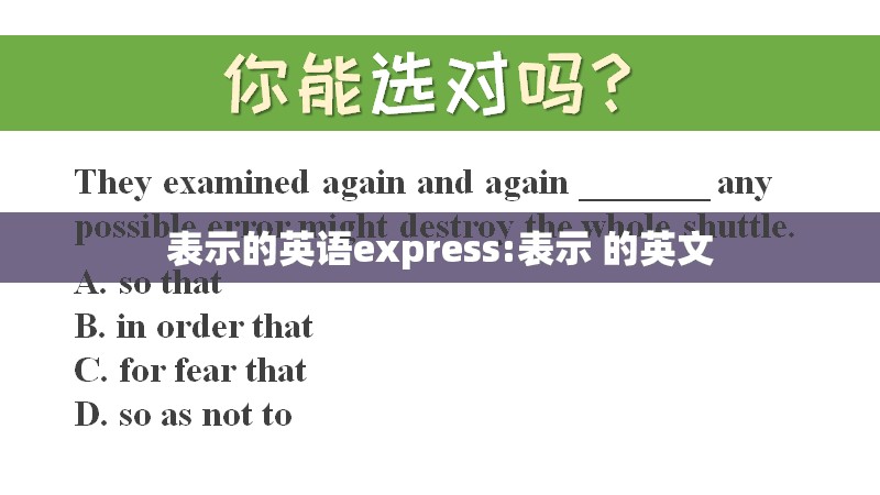 表示的英语express:表示 的英文