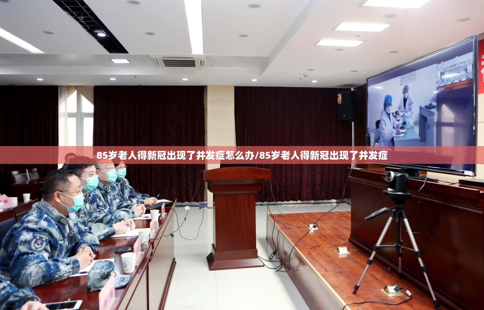 85岁老人得新冠出现了并发症怎么办/85岁老人得新冠出现了并发症