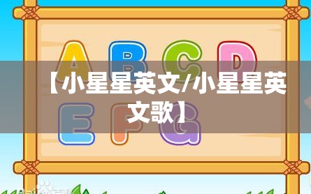 【小星星英文/小星星英文歌】