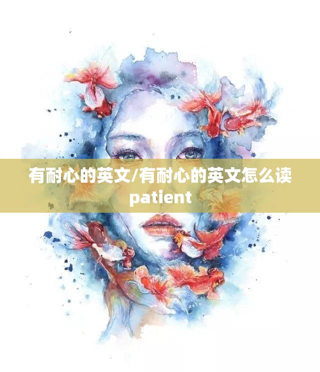 有耐心的英文/有耐心的英文怎么读patient