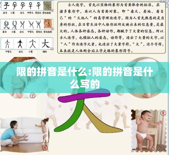 限的拼音是什么:限的拼音是什么写的