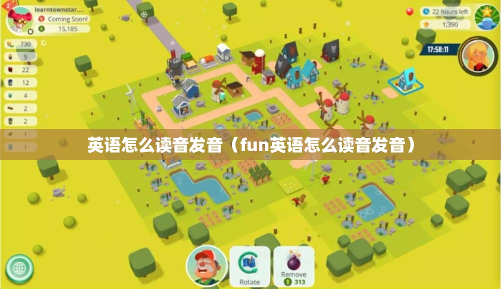 英语怎么读音发音（fun英语怎么读音发音）