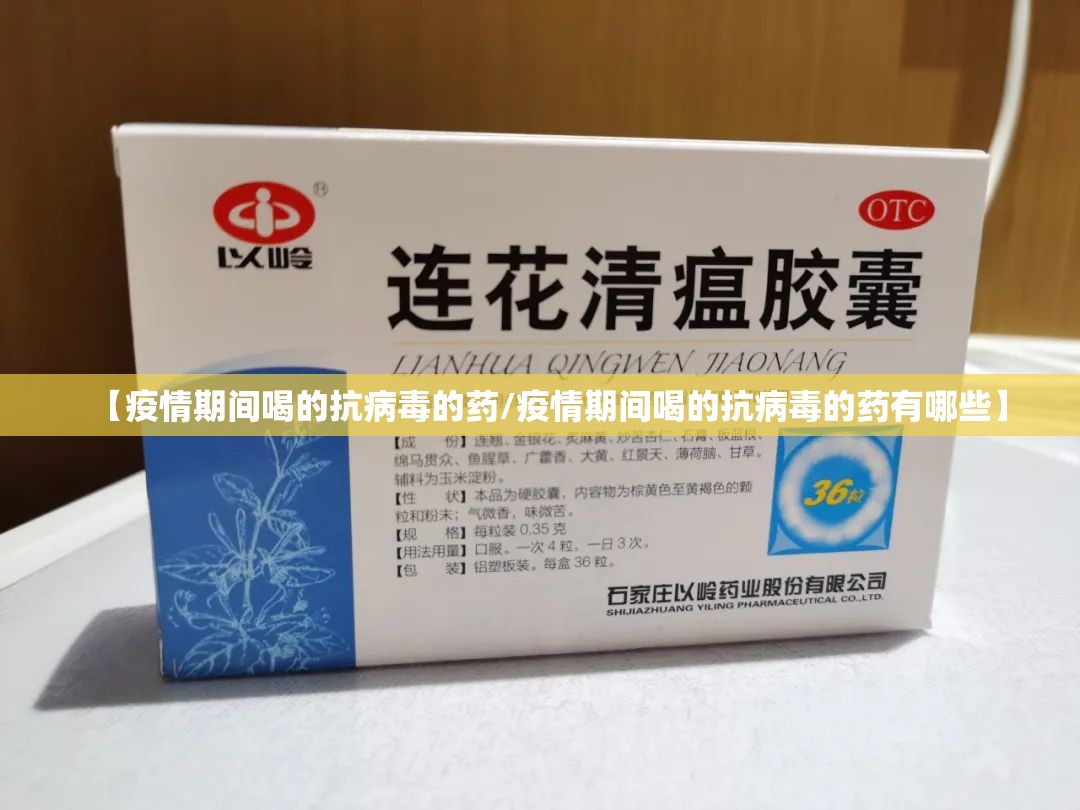 【疫情期间喝的抗病毒的药/疫情期间喝的抗病毒的药有哪些】